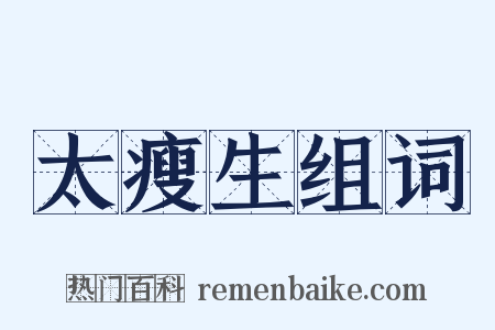 太瘦生组词是什么意思的图片